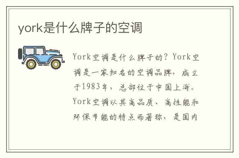 york是什么牌子的空调(york是什么牌子空调遥控器)